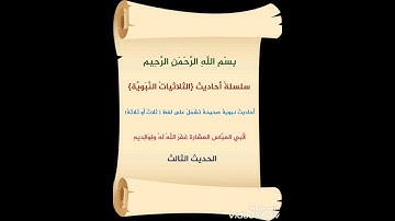 الثلاثيات النبوية الحديث (رقم 3)لأبي العباس #كل_يوم_حديث #أحاديث_نبوية #حديث_صحيح#تعلم_حديث#آيات