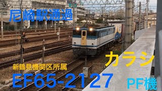 「カラシ」こと、EF65-2127通過！