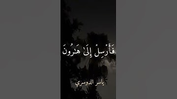 الشيخ ياسر الدوسري سوره الشعراء