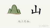 国語 漢字の成り立ち 象形文字 山 Youtube 国語 漢字の成り立ち 象形文字 山 Youtube