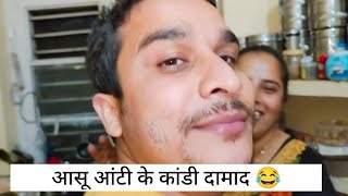 ||सासू आंटी के कांडी दामाद ||साली बोली तू हमर लड़ाता है ||@daaneshvlogs