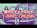 クールス(COVER)恋のテディー・ボーイ/T-Bird Cruisin' The Cool's, Japan's fantastic rockabilly band