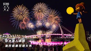 2025淡水漁人碼頭漁民節慶祝煙火秀 (Canon R5 8K)