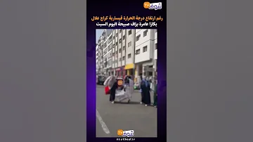 رغم ارتفاع درجة الحرارة قيسارية كراج علال بكازا عامرة بزاف صبيحة اليوم السبت 