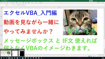 エクセルVBA 入門編　メッセージボックス と IF 文 で何となく VBA のイメージがわきます