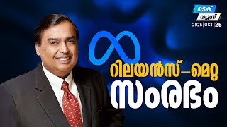 റിലയന്സ്-മെറ്റ സംരഭം | Tech News | MyFin TV