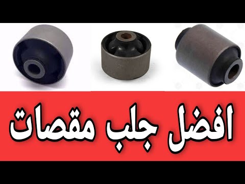 افضل انواع جلب مقصات لجميع السيارات