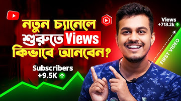 কিভাবে নতুন চ্যানেলে ভিউ আনবেন || How To Get Views On New YouTube Channel In Bangla 2025