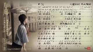 Video thumbnail of "李碧華 - 心雨【歌譜版】24bit"