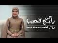 Retal Ahmed Official Music Video ريتال احمد يا لى رايح للحبيب 