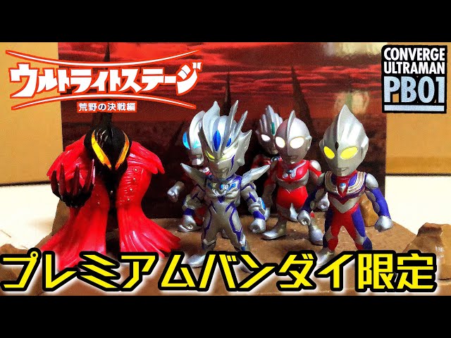 ultraman converge pb01 ultra light stage review premium bandai