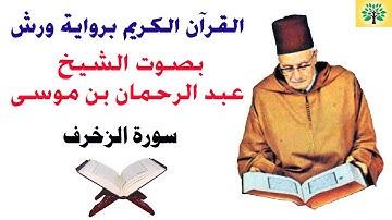 سورة الزخرف بصوت الشيخ عبد الرحمان بن موسى قراءة ورش عن نافع