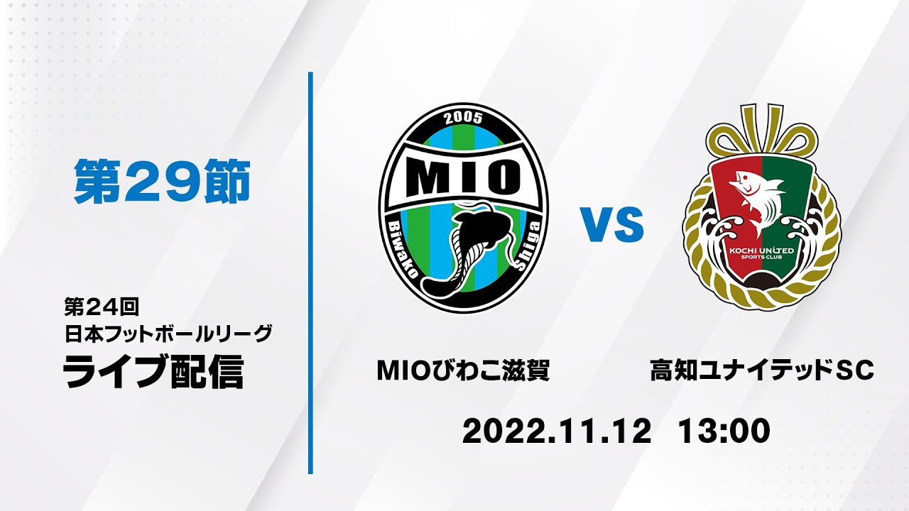 第24回jfl第29節 mioびわこ滋賀 Vs 高知ユナイテッドsc ライブ配信 Youtube 第24回jfl第29節 mioびわこ滋賀 Vs 高知ユナイテッドsc ライブ配信 Youtube