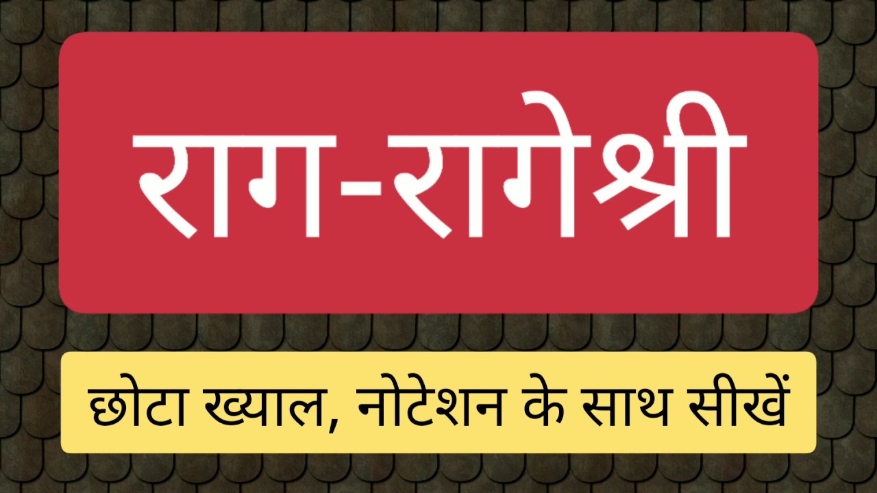 🌹Raag Rageshree Chhota Khayal 🌹 Bandish Begun Ko Gunvan🌹Sargam Zone 🌹