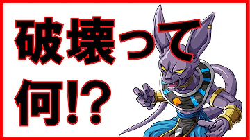 ドラゴンボール超 90秒でガチ考察 悟空も使えた破壊 破壊神って一体何 破壊のまとめと振り返り Mp3 ドラゴンボール超 90秒でガチ考察 悟空も使えた破壊 破壊神って一体何 破壊のまとめと振り返り Mp3