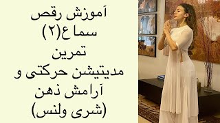 آموزش رقص سماع - بخش دوم - شری ولنس