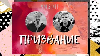 ПРИЗВАНИЕ  - Пастор Виктор Кравченко и Владимир Финагин | церковь Слово Жизни Симферополь