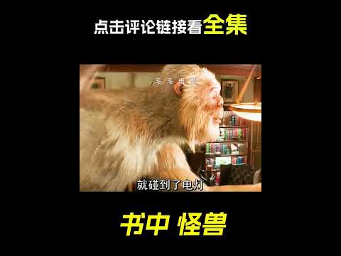 書裡鑽出一頭怪獸，科幻，奇幻，電影，解說，獵奇，雪人，短片，short film