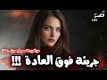 جريئة فوق العادة من اغرب القصص في سوريا دمشق 1407 