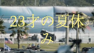 モータースポーツ (Motorsports) -  23才の夏休み