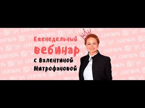 Режимы работы: 5 основных элементов / вебинар Валентины Митрофановой