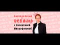 Режимы работы: 5 основных элементов / вебинар Валентины Митрофановой