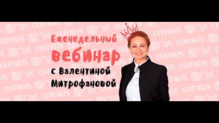 Режимы работы: 5 основных элементов / вебинар Валентины Митрофановой