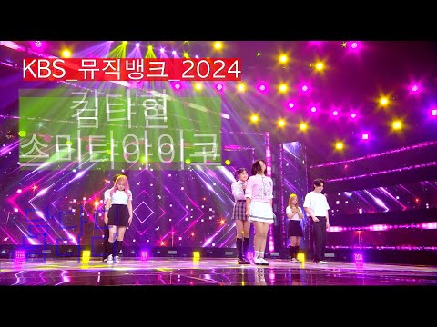 [KBS뮤직뱅크]현역가왕_Lucky팡팡_김다현_스미다아이코_담다디_KBS 240705 방송