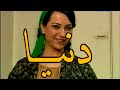 مقدمة مسلسل دنيا