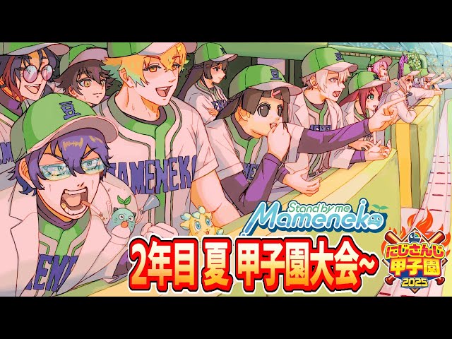 【 #にじ甲2025 】青春まめねこ学園 2年目 夏 まめ学 甲子園大会へ!!【パワプロ2025】のサムネイル