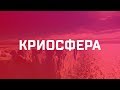 Исследователи NASA: Криосфера. Снег. Оттепель.