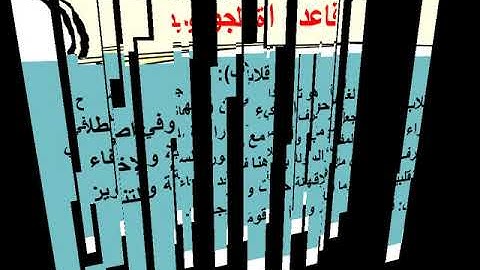 الشطر الرابع من سورة الحجرات من الآية ١١ إلى الآية ١٣