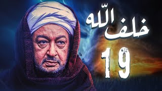 مسلسل خلف الله | بطولة نور الشريف - مي سليم - أحمد سعد | الحلقة 19  