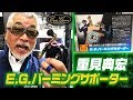 【番長・重見典宏の生解説】超便利！E.G.パーミングサポーター