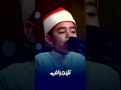 آهات الإعجاب والطرب في دولة التلاوة طفل يخطف قلوب اللجنة والحاضرين