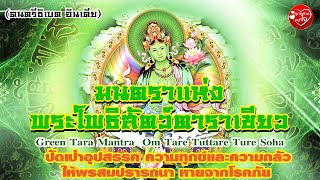 มนตราแห่งพระโพธิสัตว์ตาราเขียว Om Tare Tuttare Ture Soha ขจัดปัดเป่าอุปสรรค ความทุกข์ ความหวาดกลัว