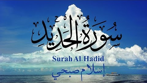 Surah Al-Hadid by Islam Sobhi | سورة الحديد | إسلام صبحي تلاوة خاشعة