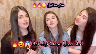 جمعة احلا صبايا تيك توك 😍 اخوات فرح شريم حالات واتس اب ❤ تيك توك زجل لبناني farah chreim