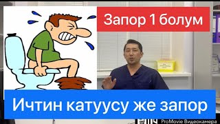 Запор же ич катканда эмне кылуу керек! 1 болум.