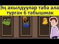 Эн акылдуулар таба ала турган 6 табышмак ун менен - Кыргызча логикалык суроолор