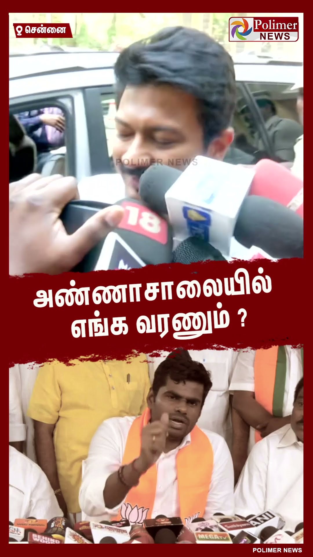 அண்ணாசாலையில் எங்க வரணும் ? #shorts | #dmk | #udhaynidhistalin | #annamalai | #bjp
