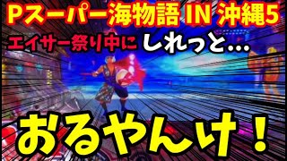 エイサー祭り中にしれっとアイツがやってきた...‼️その後の展開はいかに⁉️『Pスーパー海物語 IN 沖縄5』ぱちぱちTV【940】沖海5第442話 #海物語#パチンコ