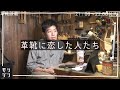 【革靴談義】夏なので恋するほど濃い革靴の話をしたい