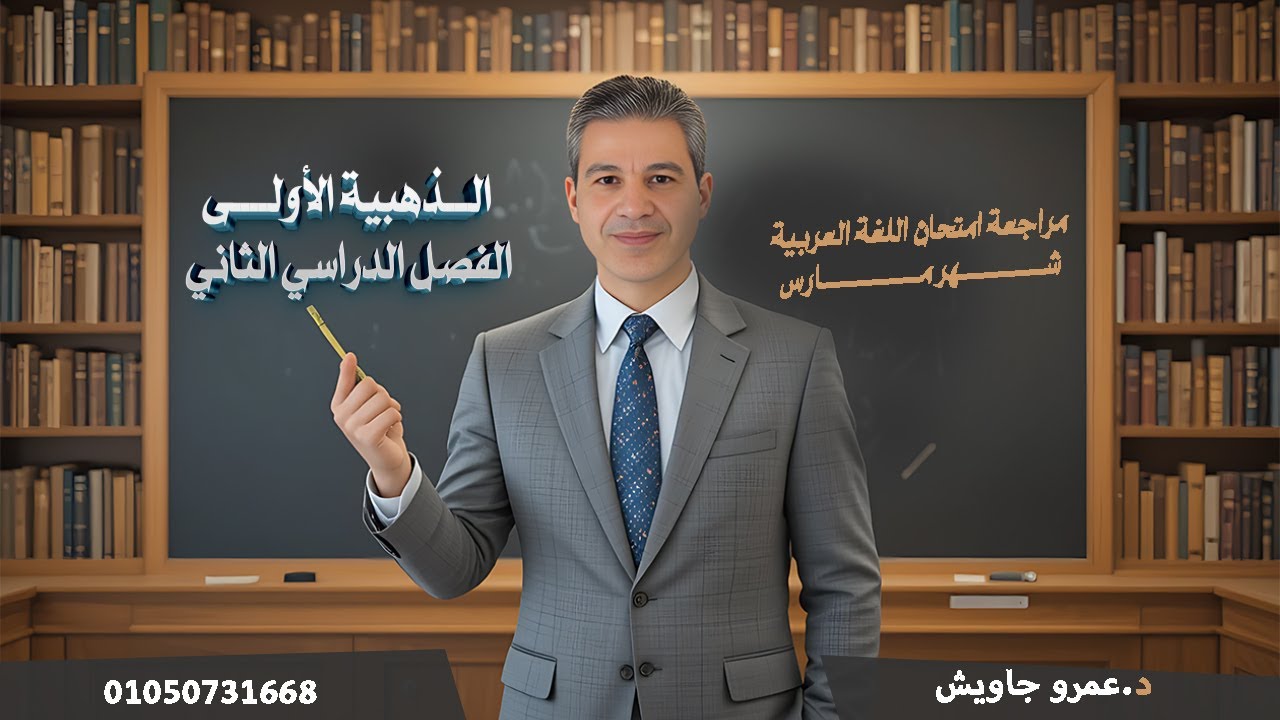 الذهبية الأولى الصف الأول الثانوي (مراجعة شهر مارس)