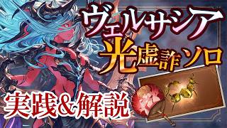[With Explanation] Versasia Light Deception Solo Stable Version [Granblue Fantasy]