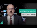 انسحاب تركيا من الاتفاق النفطي مع العراق بتفاهم مشترك الخبير القانوني مصدق عادل يكشف التنسيق انسحاب تركيا من الاتفاق النفطي مع العراق بتفاهم مشترك الخبير القانوني مصدق عادل يكشف التنسيق