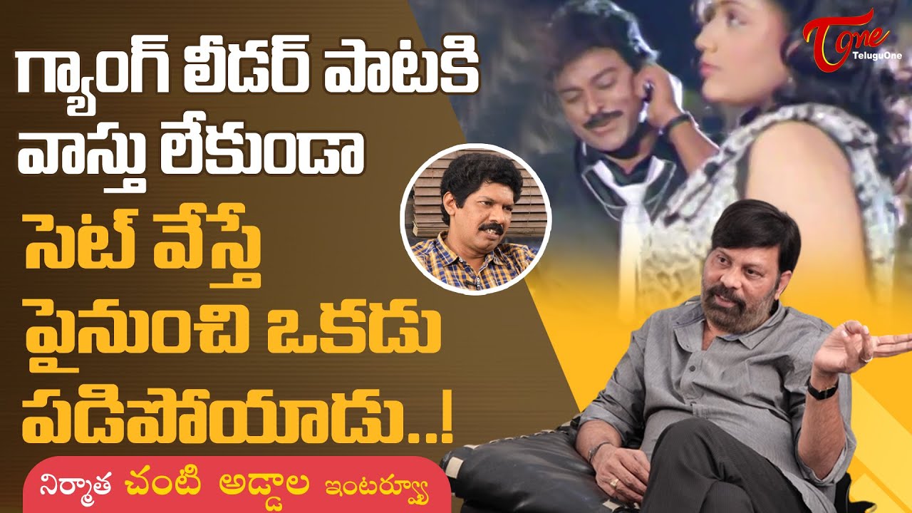 Chanti Addala | గ్యాంగ్ లీడర్ పాటకి వాస్తు లేకుండా సెట్ వేస్తే పైనుంచి ఒకడు పడిపోయాడు..! TeluguOne