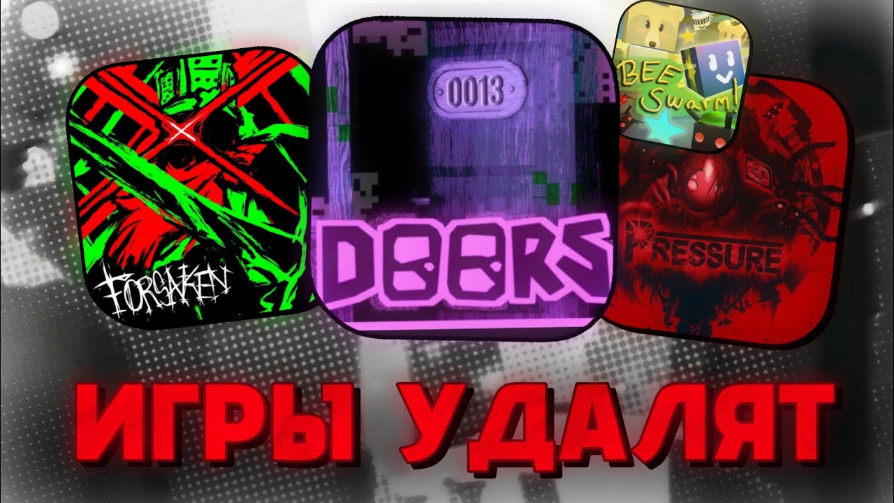 РОБЛОКС ЗАКРОЕТ ВСЕ ИГРЫ...