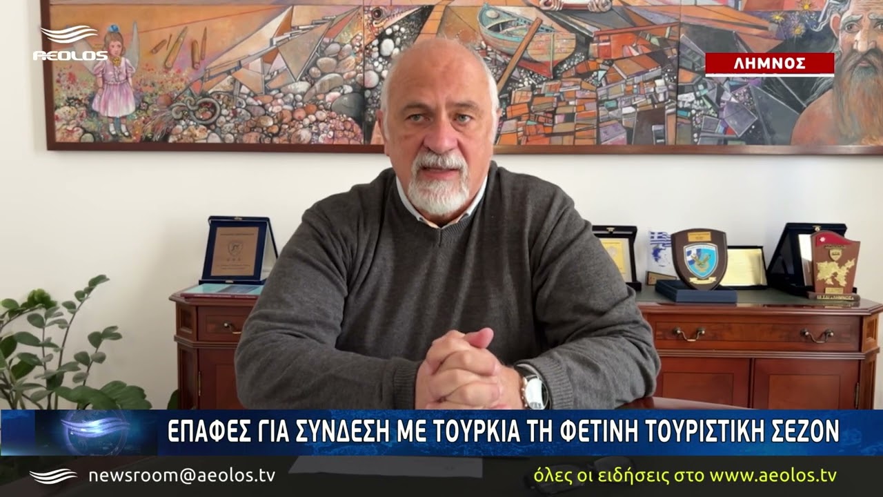 Λήμνος: Επαφές για σύνδεση με Τουρκία τη φετινή τουριστική σεζόν