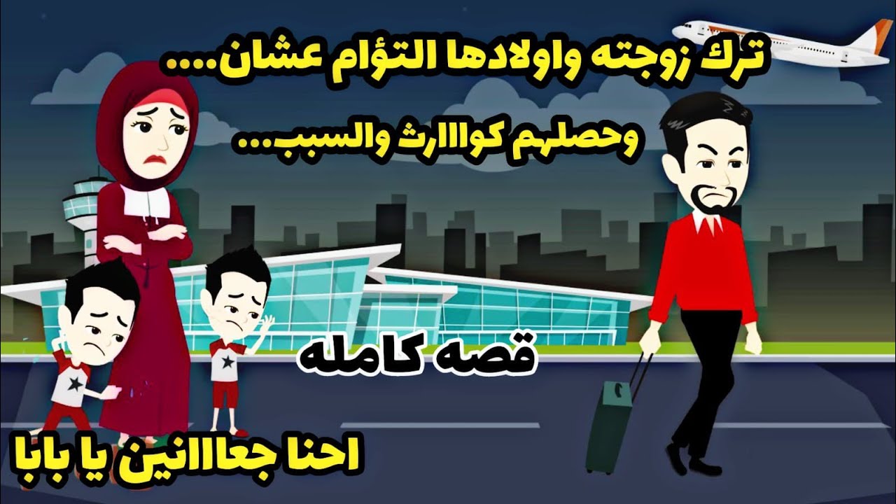 عوض ربنا الجميل.تركها باولادها التؤام..قصه كامله